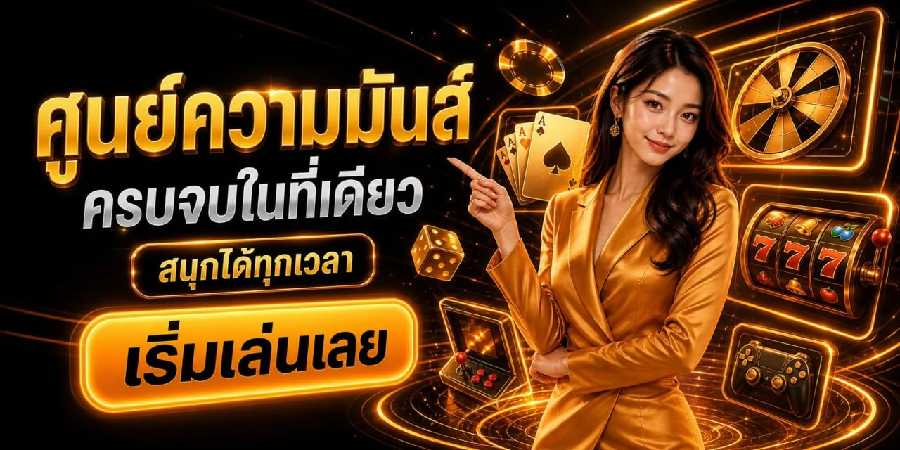 โปรโมชั่น OHHOE โบนัสสมาชิกใหม่ คืนยอดเสีย